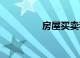 房屋买卖税陷阱如何防范