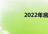 2022年房屋买卖税是多少