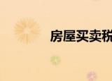 房屋买卖税费如何计算2022