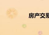 房产交易环节税费计算