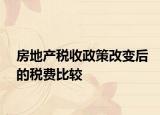 房地产税收政策改变后的税费比较