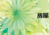 房屋契税怎么算