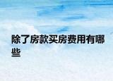 除了房款买房费用有哪些