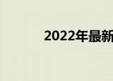 2022年最新二手房交易税费表
