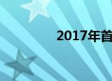 2017年首套房契税新政策