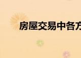 房屋交易中各方需要缴纳的税款计算