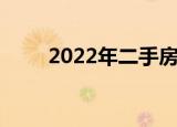2022年二手房屋买卖需要交哪些税