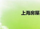 上海房屋买卖税费是多少