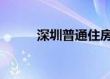 深圳普通住房税收优惠政策2015