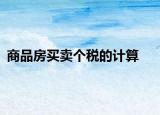 商品房买卖个税的计算