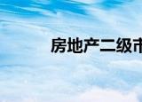 房地产二级市场转让包括的税费