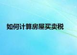 如何计算房屋买卖税