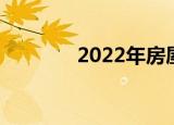 2022年房屋买卖税费多少钱