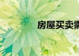 房屋买卖需要交纳哪些税费