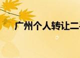 广州个人转让二手房营改增后如何计税