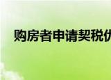 购房者申请契税优惠时候要提交哪些资料