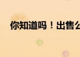 你知道吗！出售公房再购商品房可减契税