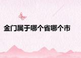 金门属于哪个省哪个市