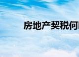 房地产契税何时交新房契税怎么算