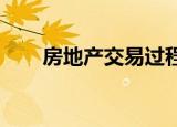 房地产交易过程中涉及的税种有哪些