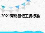 2021青岛最低工资标准