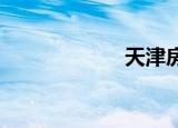 天津房屋买卖税费