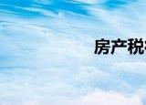房产税征收相关问题