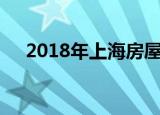 2018年上海房屋买卖税费政策是怎样的