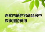 购买内销住宅商品房中应承担的费用