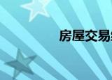 房屋交易缴纳税款的种类