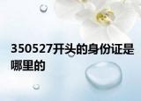 350527开头的身份证是哪里的
