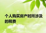 个人购买房产时所涉及的税费