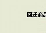 回迁商品房买卖的税费