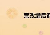 营改增后商品房买卖的税费