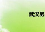 武汉房屋契税怎么算