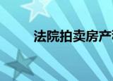 法院拍卖房产税费计算标准是什么