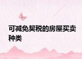 可减免契税的房屋买卖种类