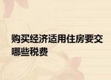 购买经济适用住房要交哪些税费