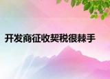 开发商征收契税很棘手