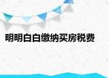 明明白白缴纳买房税费