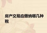 房产交易应缴纳哪几种税