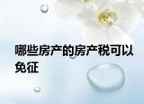哪些房产的房产税可以免征