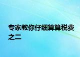 专家教你仔细算算税费之二