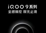 全新的iQOO9系列手机将于1月5日发布