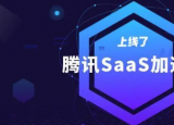 腾讯SaaS加速器三期全球45强入选名单正式公布