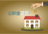 住房公积金总共可以贷几次