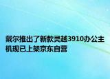 戴尔推出了新款灵越3910办公主机现已上架京东自营