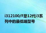 i312100/F是12代i3系列中的最低端型号