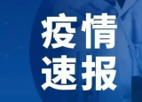 女子一家4口在泰国感染奥密克戎