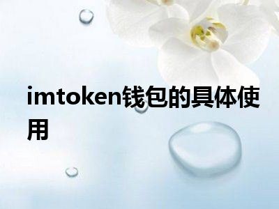 imtoken钱包具体使用